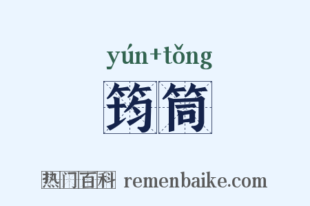 筠筒是什么意思的图片